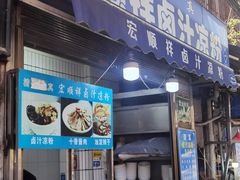 -清真·宏顺祥卤汁凉粉(大皮院店)