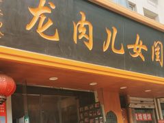 -小闺女儿肉龙(西湖道店)