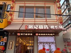 -戴记糖坊(西马路店)