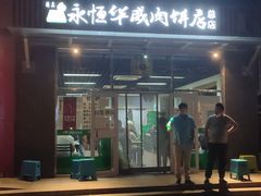 门面-清真永恒华威肉饼(潘家园店)