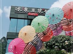 -冰泉豆浆馆(阳朔店)
