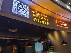 -太二酸菜鱼(永旺梦乐城店)