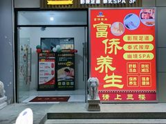 -富侨养生(威宁路店)