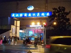 -武汉关码头(轮渡站)