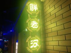 -胖老汉椒麻鸡清真新疆菜(西御街店)