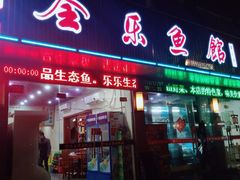 门面-全乐鱼馆·淳牌有机鱼直营店