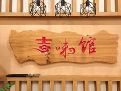 -吉味馆(柠溪店)