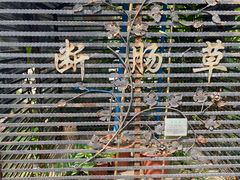 -广州神农草堂中医药博物馆