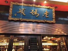 门面-老码头火锅(玉林店)