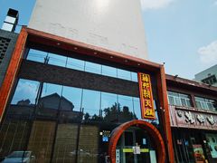 门面-韩邦朝天锅