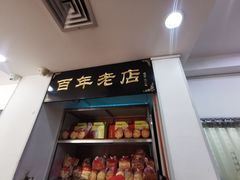 门面-一大糕点(纬六路店)