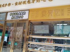 -袁记云饺(西安路店)