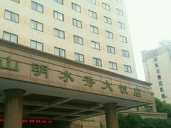 -山明水秀大饭店