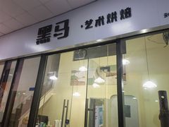 -Dark Horse·黑马蛋糕·低脂·低糖淡奶(金匙望湖大厦店)