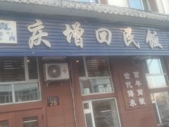 -庆增回民饭店