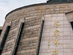 -中国客家博物馆