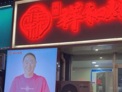 -雨霖祥和炖肉(南市店)