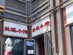 -兰溪小馆(东直门簋街店)