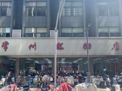 -常州糕团店(北大街新世纪商城店)