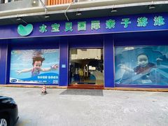 -水宝贝亲子游泳·水育早教运动中心(南海广场店)