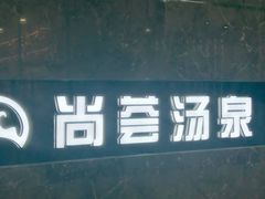 -尚荟汤泉生活馆