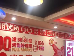 -沈姐万州烤鱼(沙坪坝七中店)