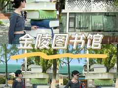 -金陵图书馆