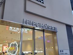 门面-LELECHA乐乐茶(百货大楼店)