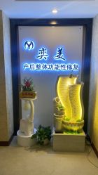 -奕美功能性体态调整·塑型·产后恢复(永利国际店)