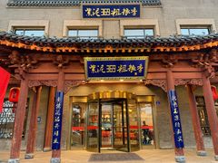 门面-紫泥369粗粮季(鼓楼店)