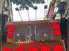 -友食神面家(海珠中店)