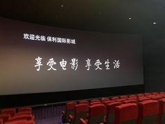 -保利国际影城杭州中南店