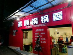 门面-鸿顺老铁锅美蛙鱼府(解放碑店)