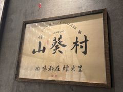 -山葵村烤肉(海淀区民族大学店)