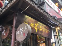 -邓莽子老火锅(鲁祖庙店)