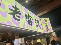-老客满蛋饼(双塔市集店)