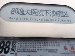 -浙江大学医学院附属邵逸夫医院(钱塘院区)