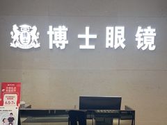 -博士眼镜(南昌八一大桥店)