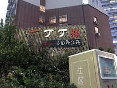 门面-丁丁猫重庆小面(徐州路店)