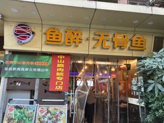 -鱼醉无骨鱼·中山脆肉鲩(荔湾路店)