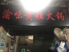 门面-渝味黄姐火锅(黄泥村店)