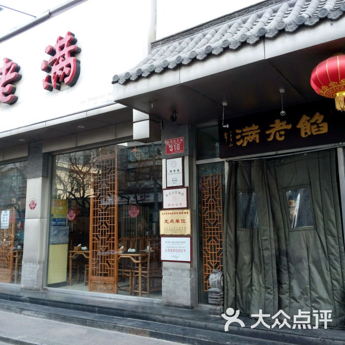 馅老满