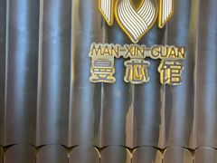 -曼格纳·曼芯馆(杨浦店)