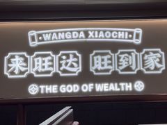 -旺达·福州菜(正大广场店)