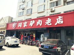 门面-闫家驴肉老店(华电一校店)