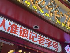 -银记肠粉店(广钢店)