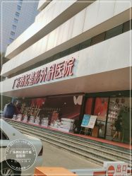 -广东韩妃整形外科医院