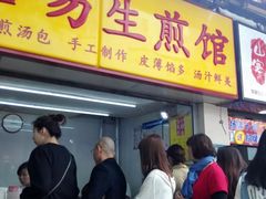 门面-小路易生煎馆(前进五路店)