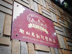 -马勒别墅饭店(静安寺店)