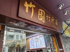 -竹园竹升面(西关总店)